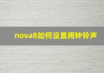 nova8如何设置闹钟铃声