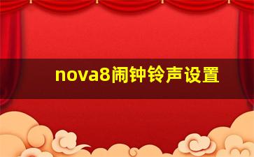 nova8闹钟铃声设置