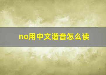 no用中文谐音怎么读