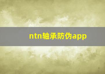 ntn轴承防伪app