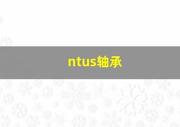 ntus轴承