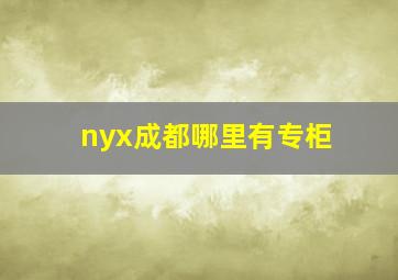 nyx成都哪里有专柜