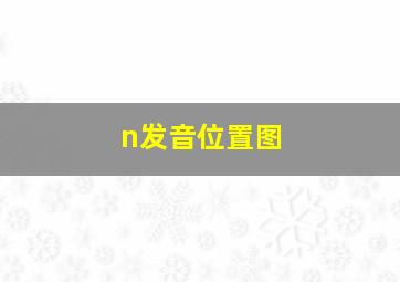 n发音位置图