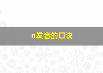 n发音的口诀