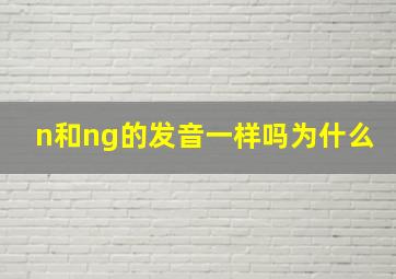 n和ng的发音一样吗为什么