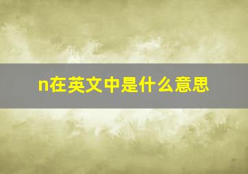 n在英文中是什么意思