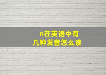 n在英语中有几种发音怎么读