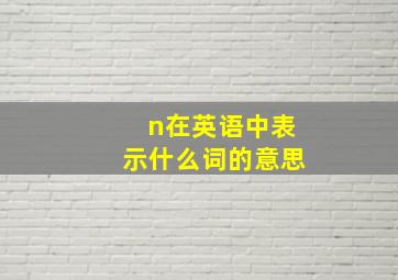 n在英语中表示什么词的意思