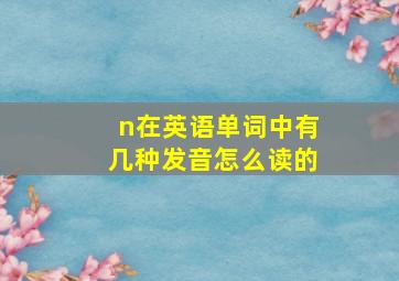 n在英语单词中有几种发音怎么读的