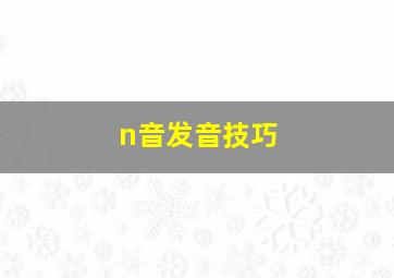 n音发音技巧