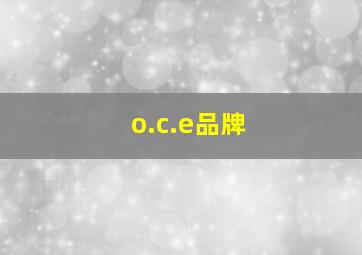 o.c.e品牌