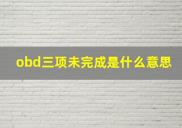 obd三项未完成是什么意思