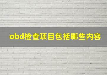 obd检查项目包括哪些内容