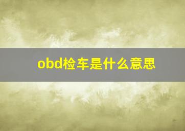 obd检车是什么意思