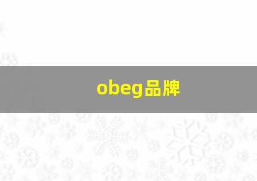 obeg品牌