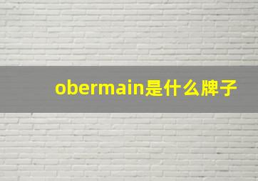 obermain是什么牌子