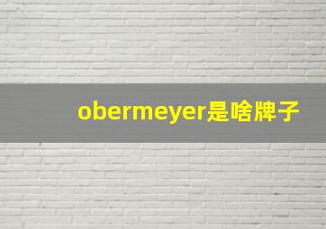 obermeyer是啥牌子