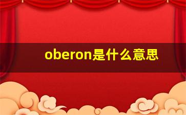 oberon是什么意思