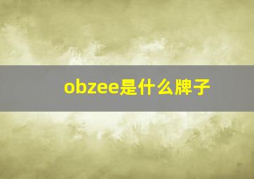 obzee是什么牌子