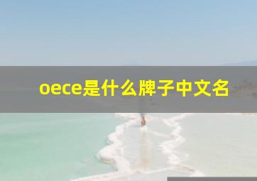 oece是什么牌子中文名