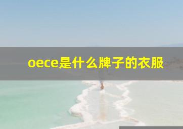 oece是什么牌子的衣服