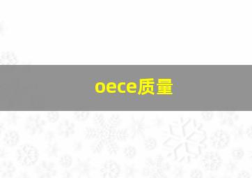 oece质量