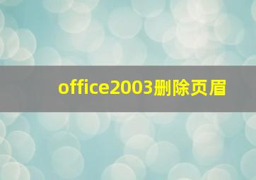 office2003删除页眉