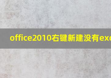 office2010右键新建没有excel