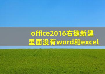 office2016右键新建里面没有word和excel