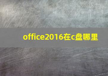 office2016在c盘哪里