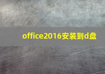 office2016安装到d盘