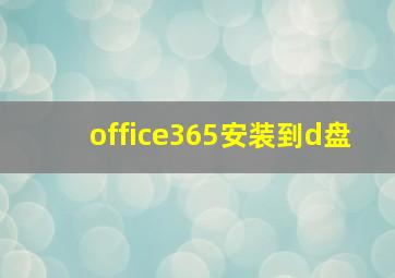 office365安装到d盘