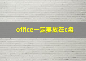 office一定要放在c盘