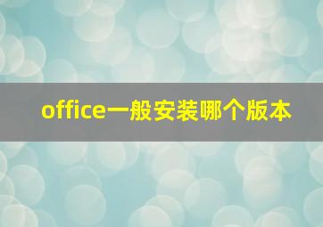 office一般安装哪个版本