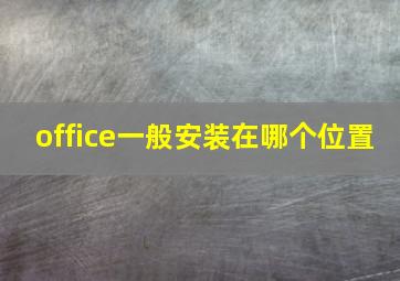 office一般安装在哪个位置