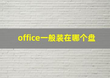 office一般装在哪个盘