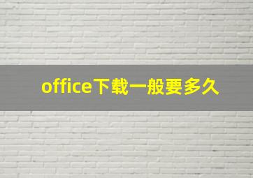 office下载一般要多久