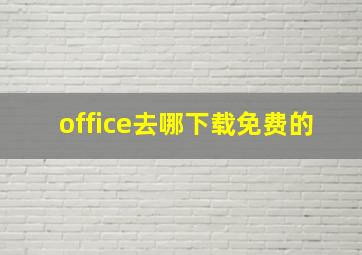 office去哪下载免费的