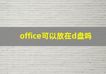 office可以放在d盘吗