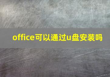 office可以通过u盘安装吗