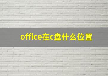 office在c盘什么位置