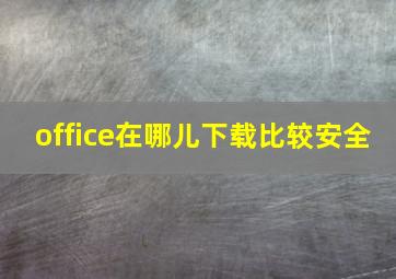 office在哪儿下载比较安全