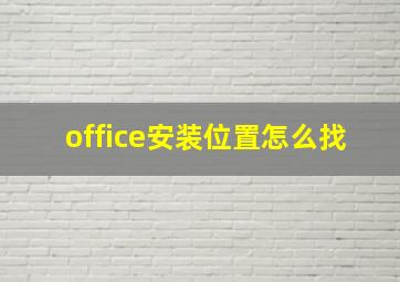 office安装位置怎么找