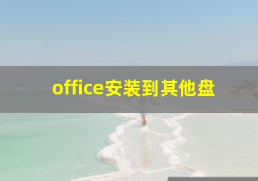 office安装到其他盘