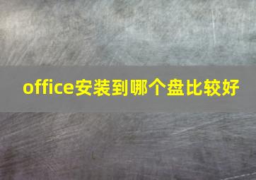 office安装到哪个盘比较好