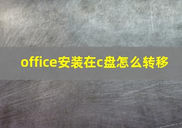 office安装在c盘怎么转移