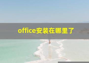 office安装在哪里了