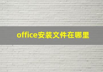 office安装文件在哪里