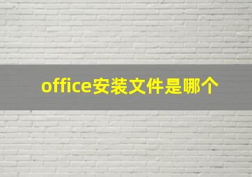 office安装文件是哪个