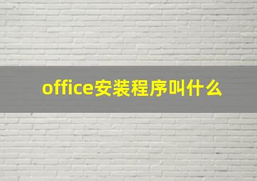 office安装程序叫什么